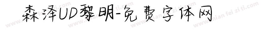 　森泽UD黎明字体转换